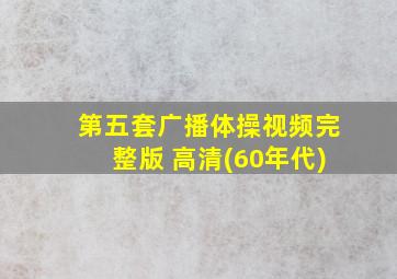 第五套广播体操视频完整版 高清(60年代)